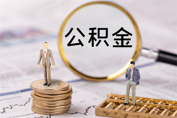 黑龙江公积金怎么可以取（想取公积金怎么取）