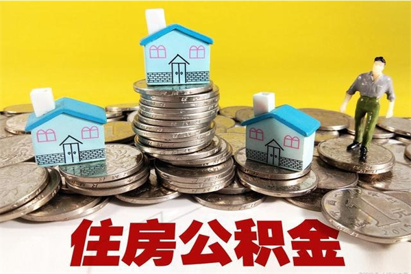 黑龙江辞职取住房公积金怎么取（辞职了怎么取住房公积金）