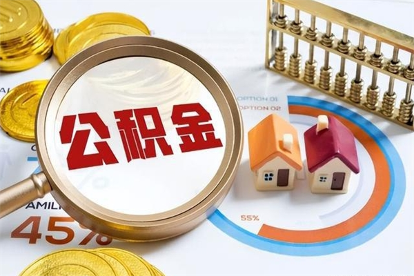 黑龙江如何把封存的住房公积金取出来（怎样取封存的公积金）