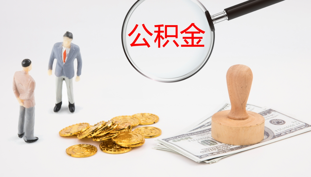 黑龙江公积金离开能提出吗（公积金离职才能取吗）