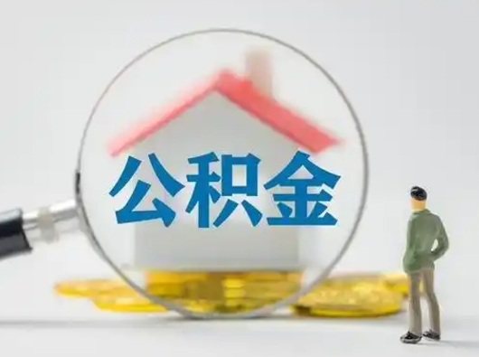 黑龙江离职能不能取公积金（离职能取住房公积金么）